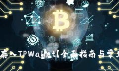 AGLD能否存入TPWallet？全面