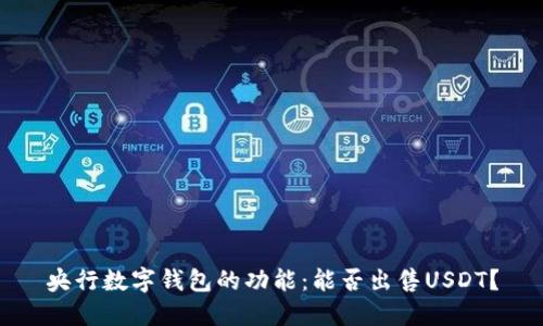 央行数字钱包的功能：能否出售USDT？