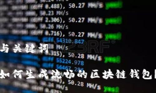 与关键词

如何生成流畅的区块链钱包？