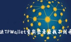 如何解决TPWallet重新登录后