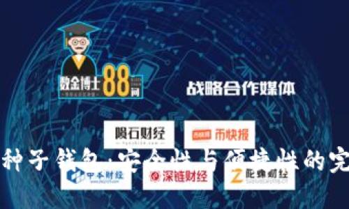 区块链种子钱包：安全性与便捷性的完美结合