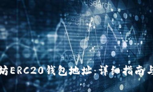 如何申请以太坊ERC20钱包地址：详细指南与常见问题解答