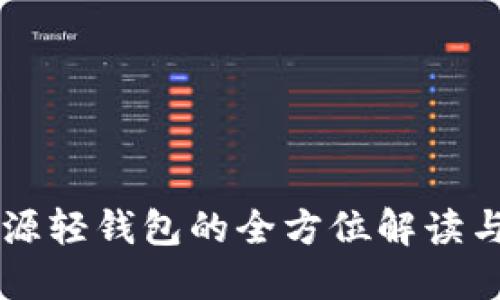 以太坊开源轻钱包的全方位解读与使用指南