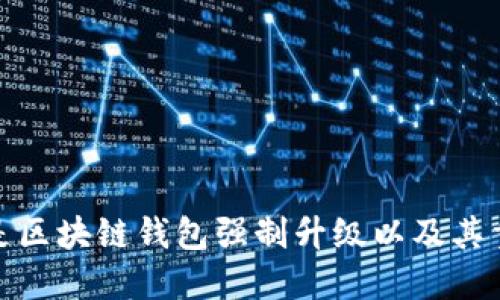 什么是区块链钱包强制升级以及其重要性