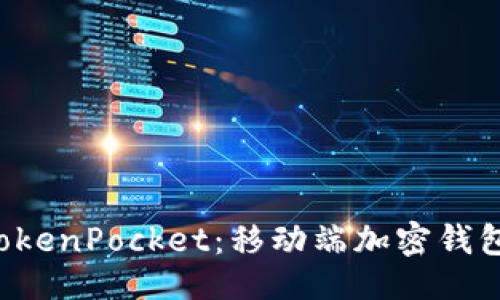 与关键词

Rev上线TokenPocket：移动端加密钱包的新选择