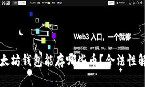 以太坊钱包能存哪些币？合法性解析