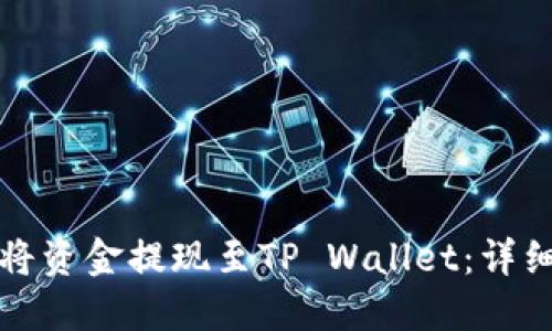 如何将资金提现至TP Wallet：详细指南