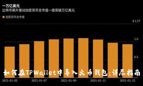 如何在TPWallet中导入火币钱包：详尽指南