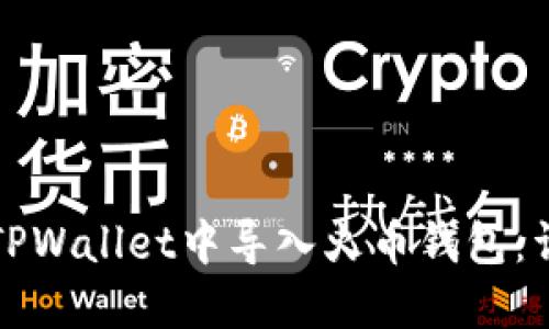 如何在TPWallet中导入火币钱包：详尽指南