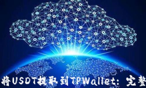 
如何将USDT提取到TPWallet: 完整指南