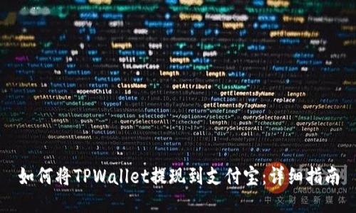 如何将TPWallet提现到支付宝：详细指南