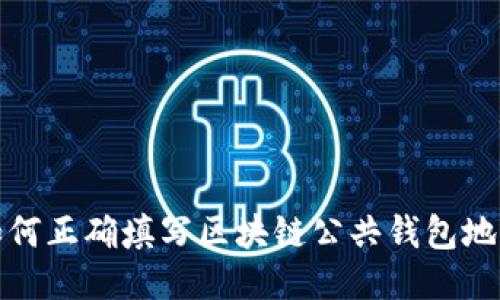 如何正确填写区块链公共钱包地址