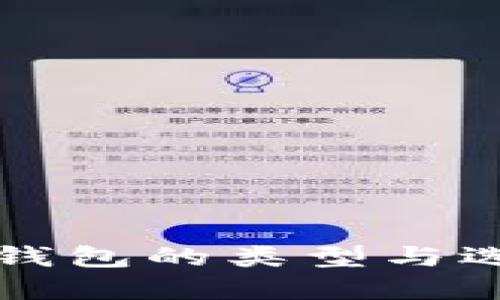 比特币钱包的类型与选择指南