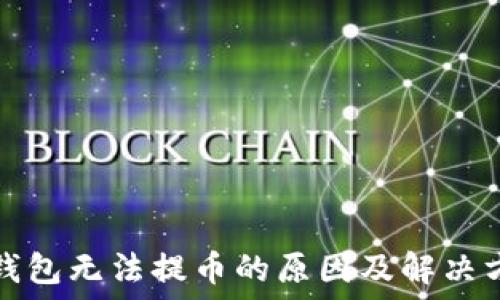   
TP钱包无法提币的原因及解决方案