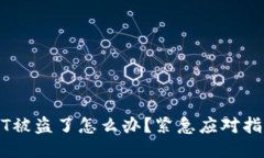 麦子钱包USDT被盗了怎么办