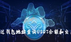 怎么通过钱包地址查询U