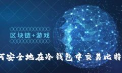 如何安全地在冷钱包中交
