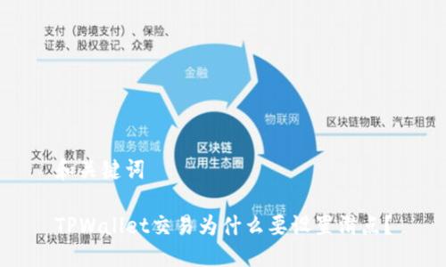 和关键词

TPWallet交易为什么要设置滑点？