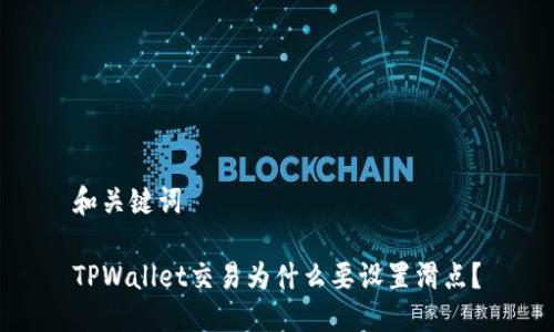 和关键词

TPWallet交易为什么要设置滑点？