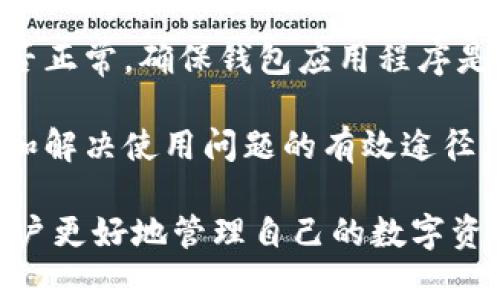   如何将TPWallet里的资产转换为人民币 / 

 guanjianci TPWallet, 人民币, 数字资产, 加密货币, 钱包转换 /guanjianci 

在当今数字货币快速发展的时代，越来越多的人开始接触并使用加密资产钱包。TPWallet作为一个功能强大的数字资产管理平台，吸引了众多用户。但是，对于普通用户而言，将钱包中的数字资产转换为人民币（CNY）可能是一个复杂而又陌生的过程。本文将详细介绍如何在TPWallet中实现这一操作，并解答用户可能遇到的问题。

1. 什么是TPWallet？
TPWallet是一个多币种数字资产钱包，支持多种主流加密货币和数字资产的存储、管理和交易。它提供用户友好的界面和便捷的操作流程，使用户能够轻松管理自己的加密资产。此外，TPWallet还提供了去中心化的交易服务，使用户能够在不依赖中心化交易所的情况下进行交易。

TPWallet的安全性特点也常被提及，包括私钥管理、资产冷存储等措施，这些都能有效保障用户资产的安全。对于希望将加密资产转换为人民币的用户而言，了解TPWallet的基本功能和特性是非常重要的。

2. 如何将TPWallet里的资产转换为人民币？
将TPWallet中的数字资产转换为人民币主要有两个步骤：首先将数字资产兑换成法币，然后提取到银行账户或者支付平台。以下将详细讲解这两个步骤：

h4步骤一：将数字资产兑换成人民币/h4
在TPWallet中，你可以通过以下方式将数字资产转换为人民币：

1. **寻找合法的交易所**：选择一个信誉良好的交易所，例如币安、火币或者OKEx等。确保这些交易所支持币对交易及人民币提现。注册并完成KYC（身份认证）后，你就可以进行交易。

2. **提现到交易所**：打开TPWallet，找到你想要兑换的数字资产，例如USDT、BTC等。选择