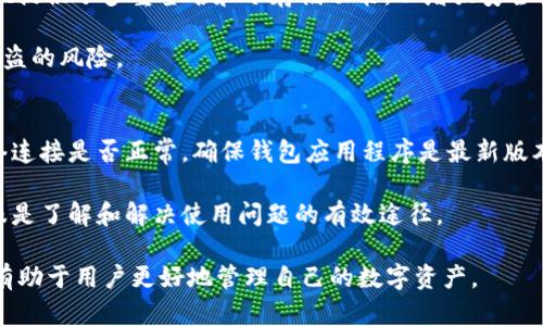   如何将TPWallet里的资产转换为人民币 / 

 guanjianci TPWallet, 人民币, 数字资产, 加密货币, 钱包转换 /guanjianci 

在当今数字货币快速发展的时代，越来越多的人开始接触并使用加密资产钱包。TPWallet作为一个功能强大的数字资产管理平台，吸引了众多用户。但是，对于普通用户而言，将钱包中的数字资产转换为人民币（CNY）可能是一个复杂而又陌生的过程。本文将详细介绍如何在TPWallet中实现这一操作，并解答用户可能遇到的问题。

1. 什么是TPWallet？
TPWallet是一个多币种数字资产钱包，支持多种主流加密货币和数字资产的存储、管理和交易。它提供用户友好的界面和便捷的操作流程，使用户能够轻松管理自己的加密资产。此外，TPWallet还提供了去中心化的交易服务，使用户能够在不依赖中心化交易所的情况下进行交易。

TPWallet的安全性特点也常被提及，包括私钥管理、资产冷存储等措施，这些都能有效保障用户资产的安全。对于希望将加密资产转换为人民币的用户而言，了解TPWallet的基本功能和特性是非常重要的。

2. 如何将TPWallet里的资产转换为人民币？
将TPWallet中的数字资产转换为人民币主要有两个步骤：首先将数字资产兑换成法币，然后提取到银行账户或者支付平台。以下将详细讲解这两个步骤：

h4步骤一：将数字资产兑换成人民币/h4
在TPWallet中，你可以通过以下方式将数字资产转换为人民币：

1. **寻找合法的交易所**：选择一个信誉良好的交易所，例如币安、火币或者OKEx等。确保这些交易所支持币对交易及人民币提现。注册并完成KYC（身份认证）后，你就可以进行交易。

2. **提现到交易所**：打开TPWallet，找到你想要兑换的数字资产，例如USDT、BTC等。选择