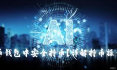 如何在虚拟币钱包中安全