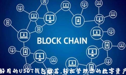 
好用的USDT钱包推荐，轻松管理你的数字资产