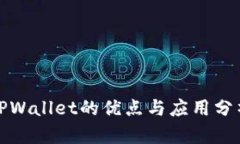 TPWallet的优点与应用分析