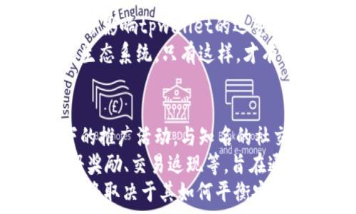   
jiaotitpwallet能成为支付宝吗？/jiaoti

关键词  
tpwallet, 支付宝, 数字钱包, 加密货币, 电子支付/guanjianci

引言
随着数字化时代的到来，各类电子支付方案和数字钱包应运而生，其中支付宝作为市场上的龙头企业，在用户数量、交易频次和应用场景等方面都取得了显著成就。然而，随着加密货币和区块链技术的发展，越来越多的新兴支付平台开始崭露头角，其中tpwallet便是一个备受关注的项目。tpwallet的功能、优势以及市场前景与支付宝形成了鲜明的对比，许多人不禁要问：tpwallet能成为支付宝吗？

一、tpwallet的基础介绍
tpwallet是一款基于区块链技术的数字钱包，主要旨在为用户提供安全、便捷的加密货币存储和交易服务。与传统支付工具不同，tpwallet允许用户管理多种数字资产，并通过去中心化技术确保用户的资金安全。tpwallet的特点包括易用性、安全性和与多种区块链资产的兼容性，但在使用场景上与支付宝依然存在显著差异。

二、支付宝的市场地位及特点
支付宝作为中国最大的第三方支付平台之一，已经建立了庞大的用户基础和完整的生态系统。它不仅提供传统的支付功能，还可以用于理财、借贷、保险等多种金融服务。支付宝的市场地位稳固，部分原因在于其与商家和服务提供者的深入合作及其便捷的用户体验。通过强大的支付和交易功能，支付宝已经成为中国消费者日常生活中不可或缺的一部分。

三、tpwallet与支付宝的对比分析
首先，tpwallet的功能主要集中在加密货币的存储和交易，这和支付宝的传统支付功能有所不同。支付宝的主要功能是在线支付和线下支付，适用于日常生活中的多种支付场景，并且有强大的商家支持。而tpwallet则更适合于那些希望参与加密货币和区块链生态的用户。
其次，在安全性方面，tpwallet利用区块链技术去中心化的特性，有可能比集中式的支付平台（如支付宝）更具安全性，因为用户的资金不再依赖于单一的服务器进行管理。此外，tpwallet的数据隐私保护可以更好地防止用户信息被滥用，这一点对于数据隐私越来越重要的当今社会尤为重要。
然而，tpwallet也面临一些挑战。首先是用户教育问题，许多普通用户对数字货币和区块链技术的了解有限，可能难以快速接受和使用tpwallet。此外，尽管tpwallet在安全性方面具有优势，但在一些法律法规及合规性方面仍需解决。

四、tpwallet成为支付宝的可能性分析
要想让tpwallet在未来成为类似于支付宝的主流支付工具，必须克服多个障碍。首先，原有的用户习惯是一个重要因素，用户更倾向于使用已经熟悉的应用程序。因此，tpwallet必须通过良好的用户体验和强大的市场营销策略来吸引新用户。
其次，tpwallet需要建立完善的商家合作网络，以便能提供全面的支付服务。支付宝的强大生态系统和与数万家商家的合作是其成功的关键，tpwallet需要在这方面下大力气，去建立起自己的商业合作关系。此外，tpwallet需要考虑如何与监管政策对接，这在金融科技行业尤其重要。

相关问题分析

问题一：tpwallet的安全性如何？
在数字钱包的世界中，安全性是用户最关心的问题之一。tpwallet采用了先进的区块链技术，这意味着用户的资金存储在一个去中心化的环境中，减少了单点故障的风险。相比之下，传统的电子支付平台如支付宝，虽然也实施了多重安全措施，但由于其集中式架构，一旦系统遭受攻击，用户的资产可能面临更多的风险。
tpwallet的操作流程包括加密私钥的管理，这是其核心安全机制之一。用户的私钥仅存储在个人设备上，且不会上传至服务器，这样可以有效防止黑客攻击和数据泄露。此外，tpwallet也支持多重签名和双重身份验证等功能，进一步提升用户的资金安全。然而，用户在使用tpwallet的过程中，仍需增强自身的安全意识，不随意点击未知链接，定期更新软件，以减少潜在的安全威胁。

问题二：tpwallet的用户体验如何？
用户体验是影响任何数字支付工具成功的重要因素。tpwallet的用户界面设计在一定程度上遵循了现代化的设计规范，力求为用户提供直观、易用的操作体验。通过简洁的导航和清晰的功能分类，用户可以方便地进行资产管理和交易操作。
尽管如此，因tpwallet主要面向加密货币用户，其功能使用的复杂性可能对普通用户造成困难，因此可能会在短期内影响其在支付市场的推广。为了提升用户体验，tpwallet需要进行更多的用户教育，解释区块链和加密货币的基本知识，帮助用户更快地上手。同时，提供详细的使用指南和客户支持也是提升用户体验的重要举措。

问题三：tpwallet的市场前景如何？
tpwallet作为一款新兴的数字钱包，其市场前景受到多种因素的影响。首先，加密货币市场的持续发展为tpwallet提供了大量的潜在用户。越来越多的人开始关注区块链和数字货币，这为tpwallet创造了契机。此外，随着数字货币的使用场景不断拓展，包括线上购物、支付服务等，用户对便捷数字钱包的需求也在增加，这无疑给tpwallet带来了发展机会。
然而，市场竞争的激烈性也不容忽视。除了已经成熟的支付宝、微信支付等大平台外，还有很多新兴钱包如Coinbase、MetaMask等也在争夺市场份额。tpwallet需要不断地创新和完善自身的服务功能，才能在竞争中脱颖而出。同时，积极监测市场动向、及时调整策略也至关重要，以便能够迎合用户需求和市场变化。

问题四：监管政策对tpwallet的影响
金融科技行业的快速发展带来了巨大的市场机会，同时也让监管机构开始关注。对于tpwallet来说，合规性问题是一个重要挑战。各国的金融监管政策以及数字货币的法律地位差异，可能会影响tpwallet的运营方式。若tpwallet希望在多个国家或地区开展业务，就必须遵循当地的法律法规。
同时，tpwallet应当积极主动与监管机构沟通，寻求合法合规的经营模式，推动行业自律。只有在合规的环境下，tpwallet才能够更好地保护用户利益，提升品牌信誉，从而塑造一个健康的生态系统。只有这样，才有可能使tpwallet在未来成为类似于支付宝的主流支付方式。

问题五：tpwallet如何吸引用户？
在市场竞争日趋激烈的背景下，吸引用户成为了tpwallet需要解决的一大难题。首先，tpwallet可以通过丰富的市场推广活动，提高品牌知名度，吸引潜在用户的关注。例如，组织线上线下的推广活动，与知名的社交媒体平台合作，通过有影响力的人士进行宣传等，都会对品牌的传播产生积极效果。
其次，提供优质的用户体验也是吸引用户的关键。简化注册流程、降低手续费、提供高效的客户支持等，均能提升用户的使用热情。此外，tpwallet还可以引入一定的激励措施，如新用户注册奖励、交易返现等，旨在通过实际的利益吸引用户加入。
综上所述，tpwallet虽然在许多方面都与支付宝存在差异，然而随着市场需求与数字货币的日益普及，tpwallet仍然有机会逐步发展成为类似于支付宝的主流应用。未来，tpwallet的发展将取决于其如何平衡安全性与用户体验、合规与创新、用户吸引与市场竞争等各种因素。