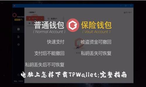 电脑上怎样下载TPWallet：完整指南