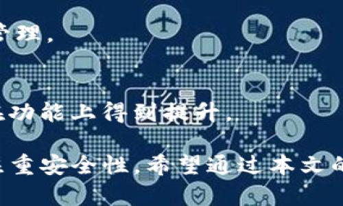   TokenPocket如何使用人民币购买数字资产 / 

 guanjianci TokenPocket, 人民币购买, 数字资产, 钱包使用 /guanjianci 

随着区块链技术的快速发展，数字资产的使用越来越普遍。TokenPocket作为一款多链数字资产钱包，受到越来越多用户的欢迎。然而，对于普通用户来说，如何使用人民币在TokenPocket中购买数字资产仍然是一个挑战。本文将详细介绍如何在TokenPocket中使用人民币，以及相关问题的解答。

什么是TokenPocket?

TokenPocket是一款便捷的数字资产钱包，支持多种公链和代币的存储与管理。用户可以通过这款钱包来发送和接收数字货币，还可以参与去中心化应用（DApp）的操作。TokenPocket的用户界面友好，非常适合普通用户使用。其支持的公链包括以太坊、比特币、EOS等，从而允许用户在一个平台上管理多种数字资产。

如何在TokenPocket中使用人民币购买数字资产

在TokenPocket中使用人民币购买数字资产，可以通过以下几种方式实现：

1. **通过P2P交易平台购买**：用户可以前往一些P2P交易平台（如币安、火币等），在这些平台上可以选择法币交易，使用人民币购买所需的数字货币。交易完成后，可以将数字货币转入TokenPocket钱包中。以下是具体步骤：

ul
li注册并验证您的P2P交易账户。/li
li选择人民币作为支付方式，找到您想要购买的数字资产。/li
li完成交易，将数字资产转入您的TokenPocket钱包地址。/li
/ul

2. **通过线上币商**：一些在线的数字货币交易平台支持直接使用人民币购买数字资产。用户可以直接在这些平台上使用银行转账、支付宝或微信支付等方式，购买比特币、以太坊等主流数字货币。购买后，将数字资产转入TokenPocket。

3. **使用第三方支付平台**：一些第三方支付平台也支持人民币交易。用户可以在这些平台上选择购买数字资产，采用快捷支付的方式，完成支付后，直接将数字资产转入钱包。

如何将人民币兑换成数字资产?

以人民币兑换数字资产的途径多种多样，主要的方法有：

1. **P2P市场**：通过P2P市场，用户可以直接找到有意出售数字资产的买家。平台会提供一个安全的交易环境，并保证资金的安全。用户只需选择合适的交易，对方同意后进行支付，并在确认收到人民币后释放数字资产。

2. **中心化交易所**：用户可以在一些大型交易所（如币安、OKEx等）进行法币充值。部分平台支持快速的人民币存款，用户通过银行卡或支付宝等便可以方便快捷地将人民币转入账户，再通过交易对换成所需的数字货币。

3. **线下交易**：一些地区有数字货币交易市场，用户可以通过论坛或社交媒体找到交易伙伴，进行线下交易。这类方式虽然便利，但用户需要选择信任的交易对方，以免发生诈骗。

在TokenPocket中管理数字资产的注意事项

在TokenPocket中管理数字资产，用户需要注意以下几点：

1. **安全性**：保护好自己的私钥及助记词，切勿将其泄露或存放在不可靠的地方。此外，钱包的安全性也影响到你的资产安全，建议只在官方渠道下载钱包应用。

2. **网络费用**：每次进行数字资产的转账时都会产生网络费用，用户需了解不同网络的费用结构，避免因费用高额而损失过多。

3. **资产管理**：在TokenPocket上，用户不仅可以管理数字资产，还可以参与DeFi项目及NFT购买。了解这些功能可以帮助用户更好地投资与使用数字资产。

常见问题解答

1. TokenPocket的安全性如何保障?
TokenPocket钱包的安全性主要通过以下几方面进行保障：
ul
li**私钥控制**：用户的私钥保存在本地，TokenPocket并不对用户的私钥有任何控制权。用户需妥善保管自己的私钥，确保其安全。/li
li**密码保护**：用户在创建钱包时需要设置密码，以防止未授权访问。在多次输入错误密码后钱包会锁定。/li
li**更新安全机制**：TokenPocket在安全方面不断进行更新与，定期推出安全补丁和更新。/li
/ul

2. 如何恢复丢失的钱包?
如果用户丢失了TokenPocket的钱包，需要依赖助记词进行恢复。每个钱包在创建时都会生成助记词，用户需要将其记录并妥善保管。在需要恢复钱包时，打开TokenPocket，选择“恢复钱包”，输入助记词即可恢复钱包。

3. 使用TokenPocket会收取什么费用?
TokenPocket在进行数字资产转账时，会收取网络费用。这些费用是用于激励矿工打包交易的，它会根据网络的拥堵情况而有所不同。用户转账时需留意网络费用。

4. TokenPocket支持哪些币种?
TokenPocket支持多种主流数字货币以及代币，包括比特币、以太坊、BSC、EOS等。用户可在钱包中查看支持币种的完整列表，并进行相应的资产管理。

5. 如何进行TokenPocket的版本更新?
用户可以通过各大应用市场（如App Store、Google Play等）或TokenPocket官方网站下载最新版本。定期更新应用程序可以确保钱包安全，并在功能上得到提升。

总结来说，TokenPocket虽然是一个容易上手的数字资产钱包，但在使用人民币购买数字资产过程中，用户需注意找到适合自己的交易渠道，并注重安全性。希望通过本文的介绍，能够帮助您更好地使用TokenPocket，管理您的数字资产。