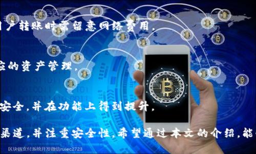   TokenPocket如何使用人民币购买数字资产 / 

 guanjianci TokenPocket, 人民币购买, 数字资产, 钱包使用 /guanjianci 

随着区块链技术的快速发展，数字资产的使用越来越普遍。TokenPocket作为一款多链数字资产钱包，受到越来越多用户的欢迎。然而，对于普通用户来说，如何使用人民币在TokenPocket中购买数字资产仍然是一个挑战。本文将详细介绍如何在TokenPocket中使用人民币，以及相关问题的解答。

什么是TokenPocket?

TokenPocket是一款便捷的数字资产钱包，支持多种公链和代币的存储与管理。用户可以通过这款钱包来发送和接收数字货币，还可以参与去中心化应用（DApp）的操作。TokenPocket的用户界面友好，非常适合普通用户使用。其支持的公链包括以太坊、比特币、EOS等，从而允许用户在一个平台上管理多种数字资产。

如何在TokenPocket中使用人民币购买数字资产

在TokenPocket中使用人民币购买数字资产，可以通过以下几种方式实现：

1. **通过P2P交易平台购买**：用户可以前往一些P2P交易平台（如币安、火币等），在这些平台上可以选择法币交易，使用人民币购买所需的数字货币。交易完成后，可以将数字货币转入TokenPocket钱包中。以下是具体步骤：

ul
li注册并验证您的P2P交易账户。/li
li选择人民币作为支付方式，找到您想要购买的数字资产。/li
li完成交易，将数字资产转入您的TokenPocket钱包地址。/li
/ul

2. **通过线上币商**：一些在线的数字货币交易平台支持直接使用人民币购买数字资产。用户可以直接在这些平台上使用银行转账、支付宝或微信支付等方式，购买比特币、以太坊等主流数字货币。购买后，将数字资产转入TokenPocket。

3. **使用第三方支付平台**：一些第三方支付平台也支持人民币交易。用户可以在这些平台上选择购买数字资产，采用快捷支付的方式，完成支付后，直接将数字资产转入钱包。

如何将人民币兑换成数字资产?

以人民币兑换数字资产的途径多种多样，主要的方法有：

1. **P2P市场**：通过P2P市场，用户可以直接找到有意出售数字资产的买家。平台会提供一个安全的交易环境，并保证资金的安全。用户只需选择合适的交易，对方同意后进行支付，并在确认收到人民币后释放数字资产。

2. **中心化交易所**：用户可以在一些大型交易所（如币安、OKEx等）进行法币充值。部分平台支持快速的人民币存款，用户通过银行卡或支付宝等便可以方便快捷地将人民币转入账户，再通过交易对换成所需的数字货币。

3. **线下交易**：一些地区有数字货币交易市场，用户可以通过论坛或社交媒体找到交易伙伴，进行线下交易。这类方式虽然便利，但用户需要选择信任的交易对方，以免发生诈骗。

在TokenPocket中管理数字资产的注意事项

在TokenPocket中管理数字资产，用户需要注意以下几点：

1. **安全性**：保护好自己的私钥及助记词，切勿将其泄露或存放在不可靠的地方。此外，钱包的安全性也影响到你的资产安全，建议只在官方渠道下载钱包应用。

2. **网络费用**：每次进行数字资产的转账时都会产生网络费用，用户需了解不同网络的费用结构，避免因费用高额而损失过多。

3. **资产管理**：在TokenPocket上，用户不仅可以管理数字资产，还可以参与DeFi项目及NFT购买。了解这些功能可以帮助用户更好地投资与使用数字资产。

常见问题解答

1. TokenPocket的安全性如何保障?
TokenPocket钱包的安全性主要通过以下几方面进行保障：
ul
li**私钥控制**：用户的私钥保存在本地，TokenPocket并不对用户的私钥有任何控制权。用户需妥善保管自己的私钥，确保其安全。/li
li**密码保护**：用户在创建钱包时需要设置密码，以防止未授权访问。在多次输入错误密码后钱包会锁定。/li
li**更新安全机制**：TokenPocket在安全方面不断进行更新与，定期推出安全补丁和更新。/li
/ul

2. 如何恢复丢失的钱包?
如果用户丢失了TokenPocket的钱包，需要依赖助记词进行恢复。每个钱包在创建时都会生成助记词，用户需要将其记录并妥善保管。在需要恢复钱包时，打开TokenPocket，选择“恢复钱包”，输入助记词即可恢复钱包。

3. 使用TokenPocket会收取什么费用?
TokenPocket在进行数字资产转账时，会收取网络费用。这些费用是用于激励矿工打包交易的，它会根据网络的拥堵情况而有所不同。用户转账时需留意网络费用。

4. TokenPocket支持哪些币种?
TokenPocket支持多种主流数字货币以及代币，包括比特币、以太坊、BSC、EOS等。用户可在钱包中查看支持币种的完整列表，并进行相应的资产管理。

5. 如何进行TokenPocket的版本更新?
用户可以通过各大应用市场（如App Store、Google Play等）或TokenPocket官方网站下载最新版本。定期更新应用程序可以确保钱包安全，并在功能上得到提升。

总结来说，TokenPocket虽然是一个容易上手的数字资产钱包，但在使用人民币购买数字资产过程中，用户需注意找到适合自己的交易渠道，并注重安全性。希望通过本文的介绍，能够帮助您更好地使用TokenPocket，管理您的数字资产。
