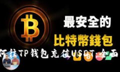  如何往TP钱包充值USDT：全