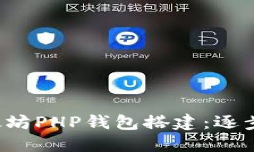  以太坊PHP钱包搭建：逐步指南