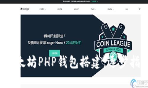 以太坊PHP钱包搭建：逐步指南