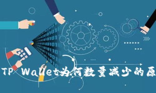 提币到TP Wallet为何数量减少的原因解析