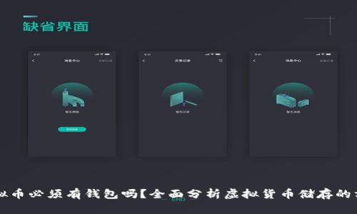 虚拟币必须有钱包吗？全面分析虚拟货币储存的方式