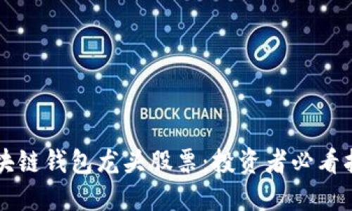 区块链钱包龙头股票：投资者必看指南