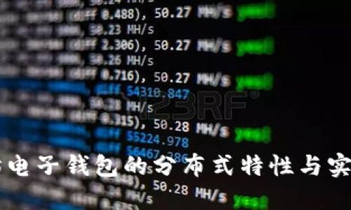以太坊电子钱包的分布式特性与实用指南