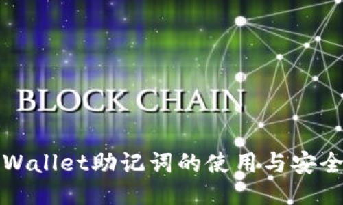 : TPWallet助记词的使用与安全指南