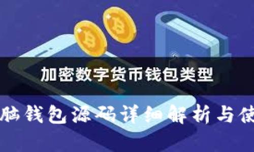 比特币脑钱包源码详细解析与使用指南