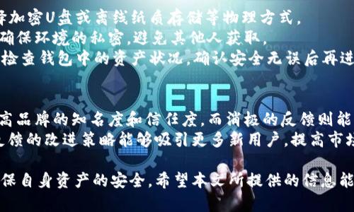   TPWallet停用原因及解决方案详解 / 

 guanjianci TPWallet, 停用原因, 解决方案, 钱包用法, 用户反馈 /guanjianci 

TPWallet是一个近年来受到广泛关注的数字钱包应用，它为用户提供了方便的加密货币存储、转账和交易功能。然而，近期有部分用户反馈TPWallet出现了停用的情况，给他们的数字资产管理带来了困扰。本文将对TPWallet停用的原因、影响以及解决方案进行详细探讨，并回答可能的相关问题，以帮助用户更好地理解和应对这一问题。

一、TPWallet停用的原因
TPWallet之所以会停用，可能有多种原因。从技术层面上看，主要可能包含以下几个方面：
1. **安全问题**：TPWallet的开发团队可能检测到钱包存在安全漏洞或遭受攻击，为保护用户资产，采取了临时停用的措施。在加密货币领域，安全性是重中之重，任何潜在的安全风险都可能导致用户损失，开发团队需要谨慎对待。
2. **技术更新**：TPWallet的团队可能正在进行技术升级或维护。这包括修复已知的bug、增加新的功能或改善用户体验等。在此过程中，停用钱包可能是必要的步骤，以避免数据丢失或用户操作的不当。
3. **法律合规**：在某些情况下，TPWallet可能需要遵守新的法律法规或监管要求，如果未能达成合规的要求，团队可能会选择停用服务，确保不违反相关法律，保护用户的利益。
4. **用户反馈**：如果用户反馈表明TPWallet存在严重问题，开发团队可能会决定停用该钱包进行全面审核和改进，以恢复用户信任。

二、TPWallet停用对用户的影响
一旦TPWallet停用，用户可能会面临以下几种影响：
1. **资产冻结**：用户在TPWallet中存储的数字资产可能会暂时无法访问。他们无法进行交易、转账或提取，这可能会导致用户错失市场机会，尤其在加密货币价格波动较大的情况下，资产的流动性受到限制可能会带来损失。
2. **用户信任度下降**：钱包的突然停用可能会导致用户对TPWallet品牌的信任度下降，用户可能会考虑转向其他钱包应用，寻找更稳定和可靠的选择。在竞争激烈的市场中，用户的信任至关重要。
3. **影响用户体验**：TPWallet的停用也可能会影响用户的整体体验。用户在提取、存储和管理数字资产时的便利性将大幅降低，可能会导致他们在使用该平台时产生挫败感。
4. **需要了解停用原因**：用户需要花费时间去了解停用原因，并寻找解决方案。这不仅涉及到信息的收集，还可能需要用户进行技术操作，例如重新安装应用程序或联系客服获取信息。

三、TPWallet停用后的解决方案
对于TPWallet停用带来的不便，用户可以考虑以下几种可能的解决方案：
1. **关注官方通知**：用户应定期查看TPWallet的官方网站、社交媒体以及相关论坛的公告，以获取最新的资讯和解决方案。官方通常会在停用的同时发布通知，告知用户停用的原因以及后续的恢复计划。
2. **联系客服**：如果官方公告未能解决用户的疑问或问题，用户可以尝试联系TPWallet的客服，寻求帮助和支持。客服通常会提供更加具体的问题解答和应对措施，帮助用户渡过难关。
3. **寻找替代方案**：在TPWallet停用的过程中，用户可以考虑寻找其他数字钱包作为临时替代，继续管理自己的数字资产。可以参考其他用户的推荐或查看相关的数字钱包评测，以选择功能和安全性更佳的替代方案。
4. **持续关注安全问题**：在TPWallet恢复服务后，用户应继续关注钱包的安全性，定期更新应用程序，采用多重身份验证等安全措施，确保他们的资产得到妥善保护。
5. **反馈意见**：停止使用TPWallet时，用户应将自己的意见和反馈提供给TPWallet团队，以帮助他们了解用户的需求以及改进方向，同时也帮助其他用户做出更明智的选择。

四、可能相关的问题

1. TPWallet停用造成的资产损失如何避免？
对于用户来说，停用造成的资产损失是最关心的问题之一。为了避免损失，用户在使用TPWallet之前，应该保持数字资产的安全意识，特别是在重大市场波动时，应确保资产的流动性和可用性。建议用户在钱包中保持适度的资产，并定期转移部分资产到其他更安全的存储方式，例如冷钱包或其他热钱包。
另外，用户在使用TPWallet时，应该定期备份私钥和恢复种子短语，这样即使钱包出现问题，用户也能通过恢复操作找回资产。此外，在相关社区中，用户可以建立起对TPWallet的信任，从其他用户的反馈中了解钱包的稳定性。一旦发现异常情况，立刻做好资产的转移，与其长时间处于“风险”状态不如果断处理。

2. 如何判断TPWallet是否安全？
判断TPWallet是否安全，用户应综合多方面的信息。首先，评估TPWallet的历史背景及其开发团队的信誉。通常，历史悠久且有良好用户反馈的钱包在安全性方面相对更可信。其次，用户应查看TPWallet的安全措施，例如使用的加密技术、用户数据保护政策、是否拥有多重认证功能以及是否定期进行安全审核等。
此外，用户还可以查询社区对TPWallet的评价，例如在数字货币论坛、社交媒体和Review网站上的用户反馈。这些信息能够帮助用户了解TPWallet在用户中的实际表现及其近期的安全事件。最后，关注钱包的更新日志，定期的更新和升级说明开发团队对用户财产的重视程度，也反映了钱包的安全性。

3. 如何选择一个替代的数字钱包？
选择替代的数字钱包需要考虑多个因素。首先，安全性是首要考虑的。在选择钱包时，用户应查看钱包是否采用多重认证、私钥管理等安全措施。同时，应查询钱包的历史记录，确保其未发生过重大的安全事故。
其次，功能多样性也是选择的关键点。一个好的数字钱包应具备多种功能，比如支持多种代币、交易记录查看、便捷的转账功能等。此外，用户还应该考虑钱包的使用体验，包括界面的友好性、操作的流畅性以及客户支持的可达性。
再者，用户应查看钱包的社区支持情况，包括论坛活跃度、社交媒体评价等，通过其他用户的反馈了解钱包的实际使用效果。最后，用户可以结合自身的需求，选择适合自己的钱包，进行小额测试，确保替代钱包的可靠性后，再全量转移资产。

4. 如何安全备份和恢复TPWallet的私钥？
备份和恢复私钥对于用户而言至关重要。一方面，用户应选择安全且可靠的方式保存私钥。例如，不应将私钥存储在云端或社交媒体上，而是应选择加密U盘或离线纸质存储等物理方式。
在备份过程中，建议将私钥打印成纸质文档，同时存放在多个安全地点，以防止丢失或损坏。用户也可以使用助记词进行备份，在记录助记词时，要确保环境的私密，避免其他人获取。
恢复私钥的过程也需要谨慎。用户在需要恢复时，应选择可信赖的设备，并确保网络的安全性，避免使用公共Wi-Fi进行恢复操作。在恢复后应立即检查钱包中的资产状况，确认安全无误后再进行其他交易。

5. TPWallet的用户反馈如何影响其发展？
用户反馈对TPWallet的发展影响深远。用户的反馈不仅能够帮助团队意识到当前产品的不足之处，还能提出未来的改进建议。积极的反馈能够提高品牌的知名度和信任度，而消极的反馈则能够促使团队尽快修复问题，降低用户流失率。
另外，TPWallet可以通过分析用户反馈的数据，了解用户的需求与偏好，从而针对性产品。这包括增加新的功能、改善用户体验等。同时，基于用户反馈的改进策略能够吸引更多新用户，提高市场竞争力。此外，用户反馈也是团队沟通的重要纽带，能够让团队与用户保持良好的互动，为钱包的长期发展奠定基础。

总结而言，TPWallet停用的原因可能有多方面，用户在此期间需要保持警惕，采取合理的防范措施。同时，继续关注官方动态和用户社区信息，以确保自身资产的安全。希望本文所提供的信息能够帮助用户更好地理解TPWallet的停用问题，并采取相应措施应对困扰。