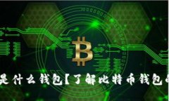 与关键词11年比特币是什么