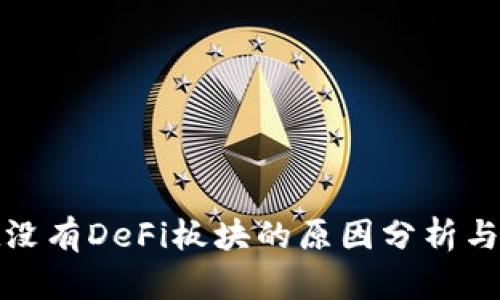 tpwallet没有DeFi板块的原因分析与解决方案
