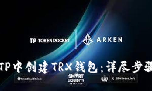 如何在TP中创建TRX钱包：详尽步骤与指南