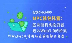 TPWallet不可用的原因及解决