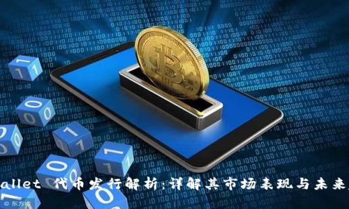 TPWallet 代币发行解析：详解其市场表现与未来趋势