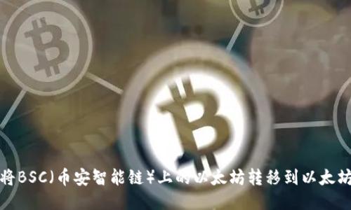 如何将BSC（币安智能链）上的以太坊转移到以太坊钱包