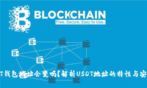 USDT钱包地址会变吗？解析USDT地址的特性与安全性