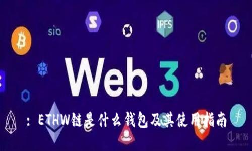 : ETHW链是什么钱包及其使用指南